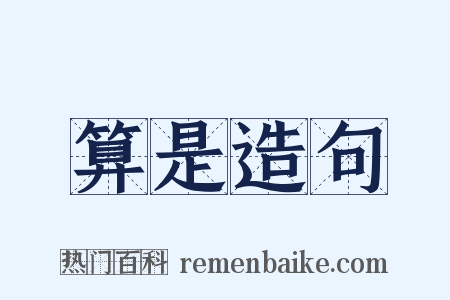 算是造句是什么意思的图片